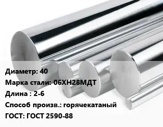 Круг нержавеющий 40 Сталь: 06ХН28МДТ L=2-6 горячекатаный ГОСТ: ГОСТ 2590-88